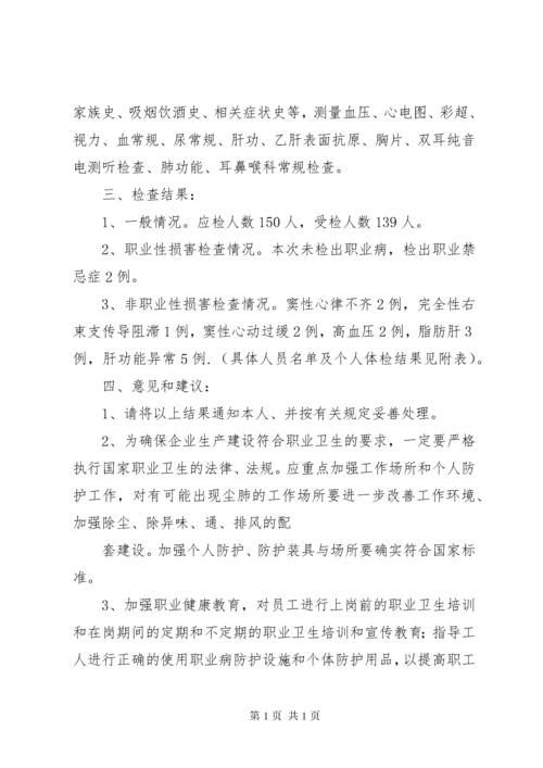 职业健康检查总结报告 (4).docx