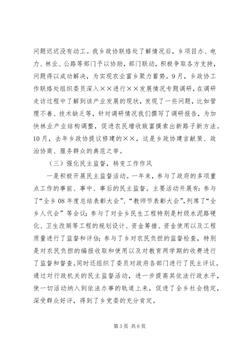 乡镇政协联络处工作总结及工作思路.docx