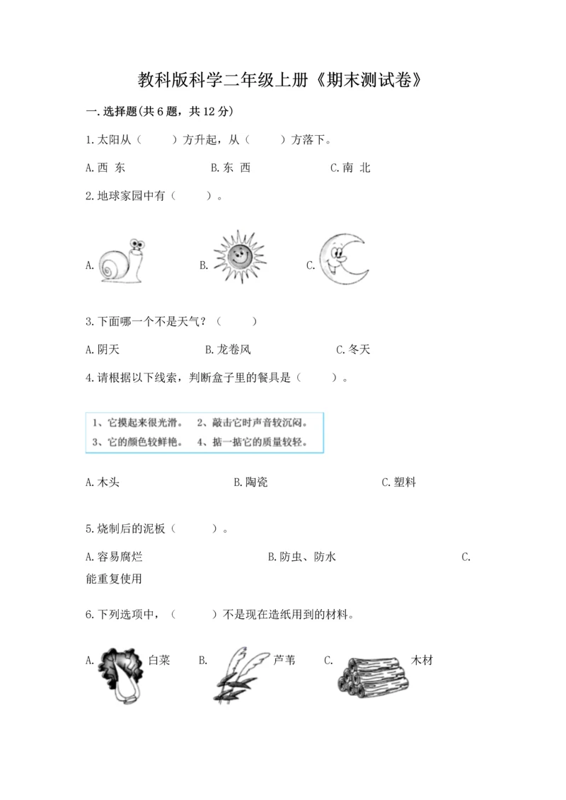 教科版科学二年级上册《期末测试卷》及1套完整答案.docx