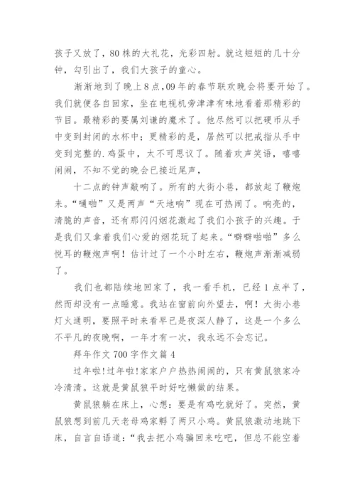拜年作文700字作文(优秀10篇).docx