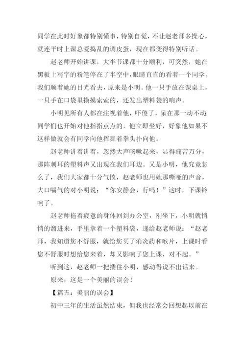 一个美丽的误会作文.docx