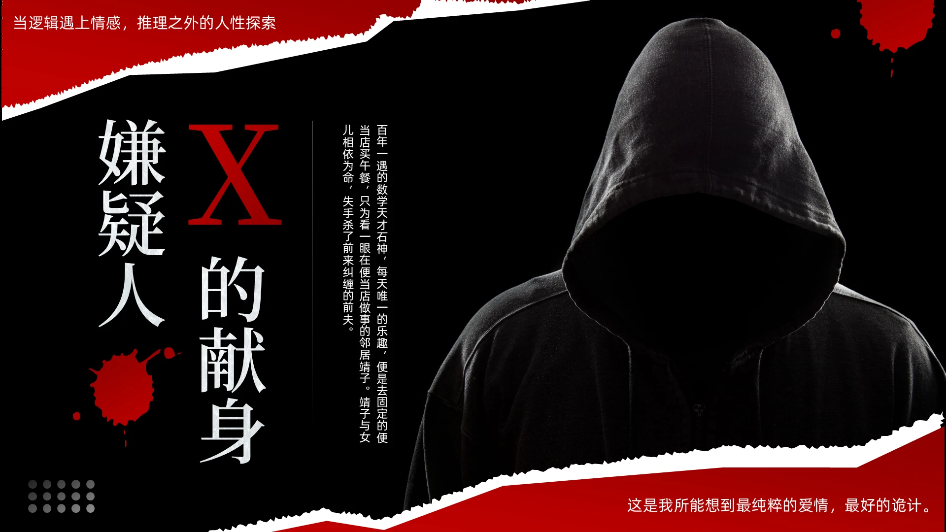 红色黑色简约嫌疑人X的献身影视分享PPT读书分享