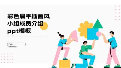彩色扁平插画风小组成员介绍PPT模板