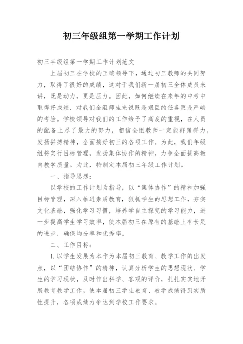 初三年级组第一学期工作计划.docx