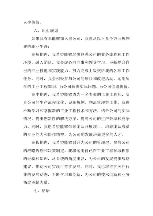 工业工程专业求职自荐信