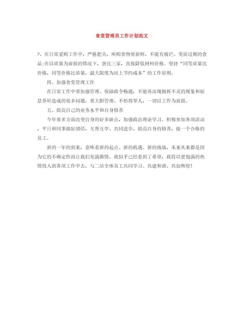 精编之食堂管理员工作计划范文.docx