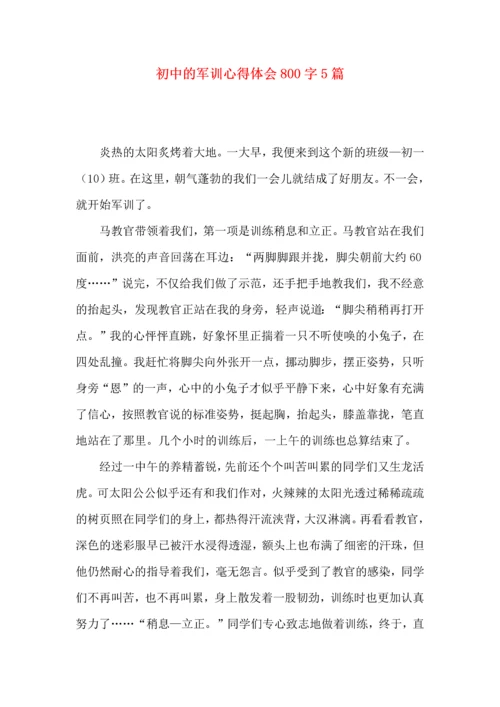 初中的军训心得体会800字5篇.docx