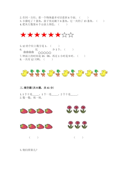 人教版一年级上册数学期末测试卷附答案【综合题】.docx