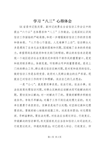 学习“八三”心得体会.docx