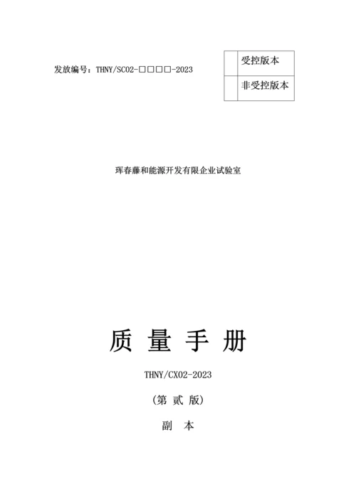 能源开发有限公司质量手册.docx