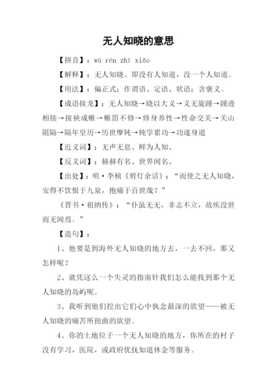 无人知晓的意思.docx