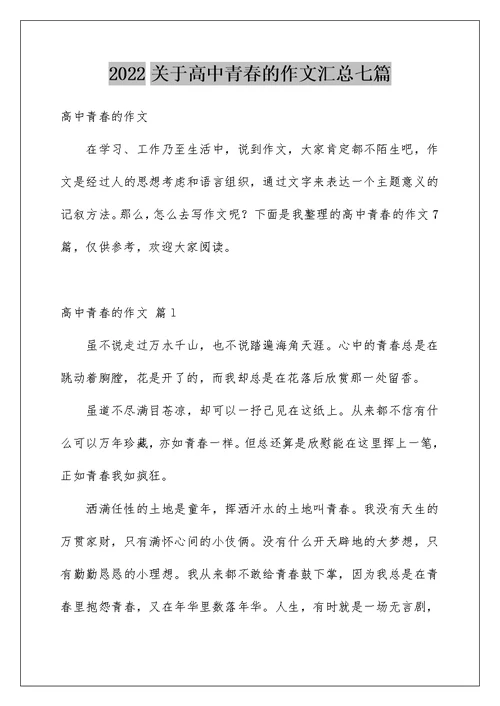 2022关于高中青春的作文汇总七篇