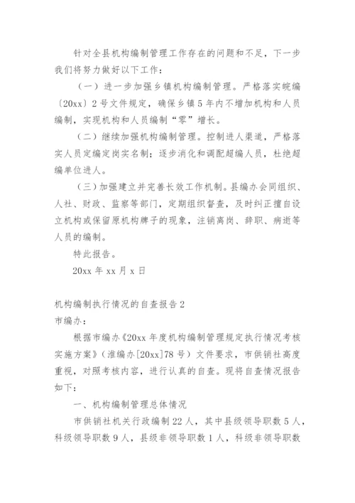 机构编制执行情况的自查报告_2.docx