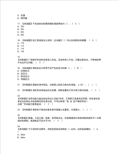 2022年起重信号司索工建筑特殊工种考试内容及考试题带答案66