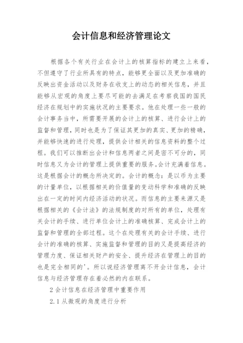 会计信息和经济管理论文.docx