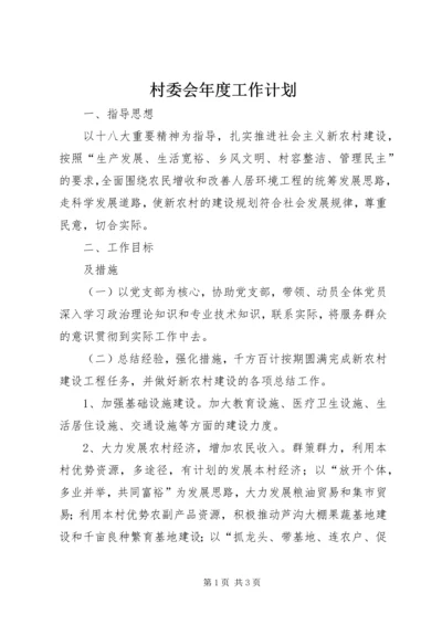 村委会年度工作计划 (7).docx