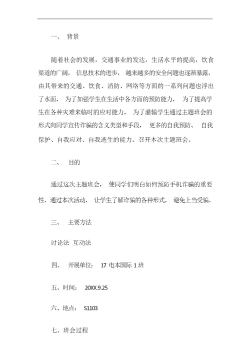 大学防诈骗班会策划案.docx