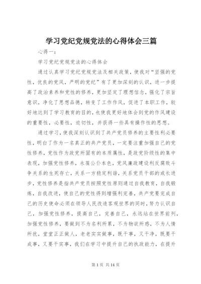 学习党纪党规党法的心得体会三篇.docx