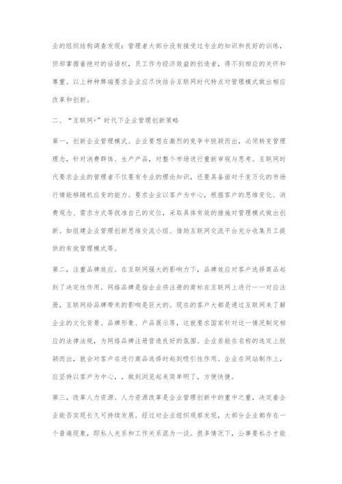 浅谈互联网+时代的企业管理创新策略.docx