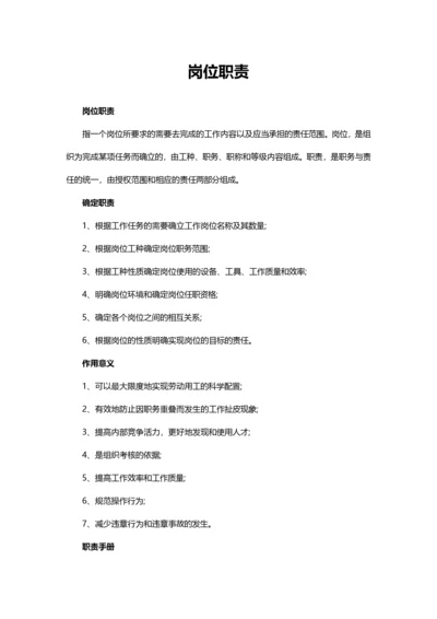 岗位职责的描述、作用及手册范本.docx