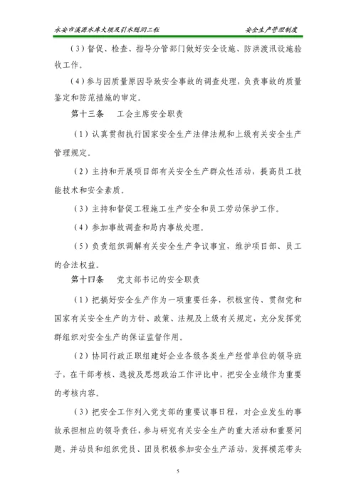 水库大坝及引水隧洞工程安全生产管理制度汇编.docx