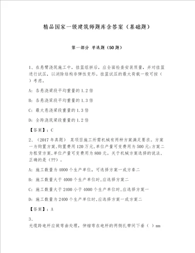 精品国家一级建筑师题库含答案基础题