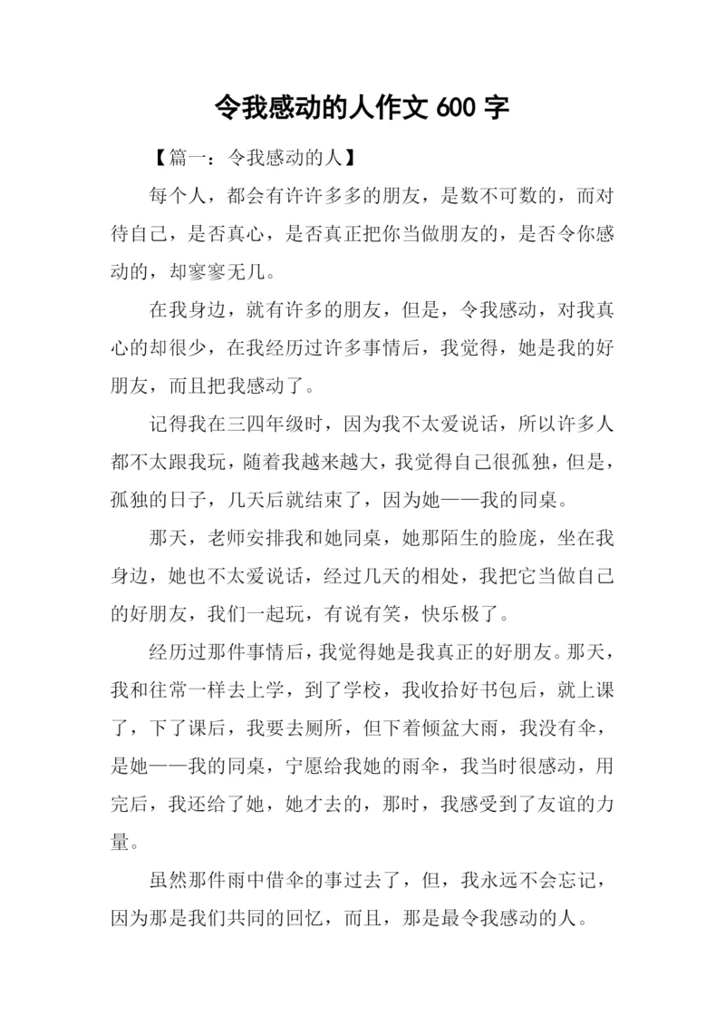 令我感动的人作文600字.docx