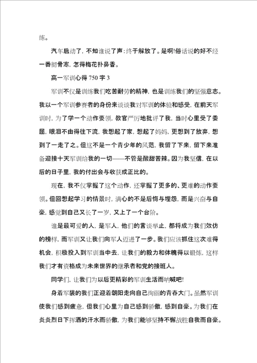 高一军训心得750字范文5篇2022