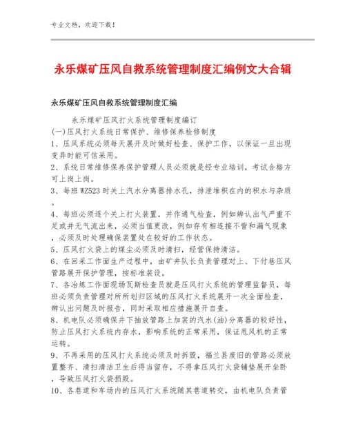 永乐煤矿压风自救系统管理制度汇编例文大合辑.docx