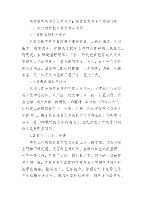 高校教育教学论文范文.docx