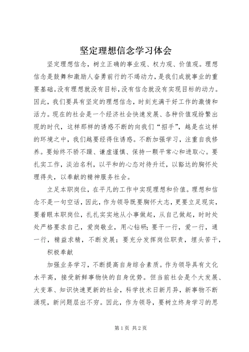 坚定理想信念学习体会 (3).docx