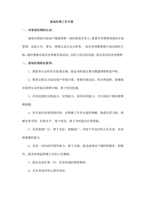 案场销售经理工作手册超经典.docx