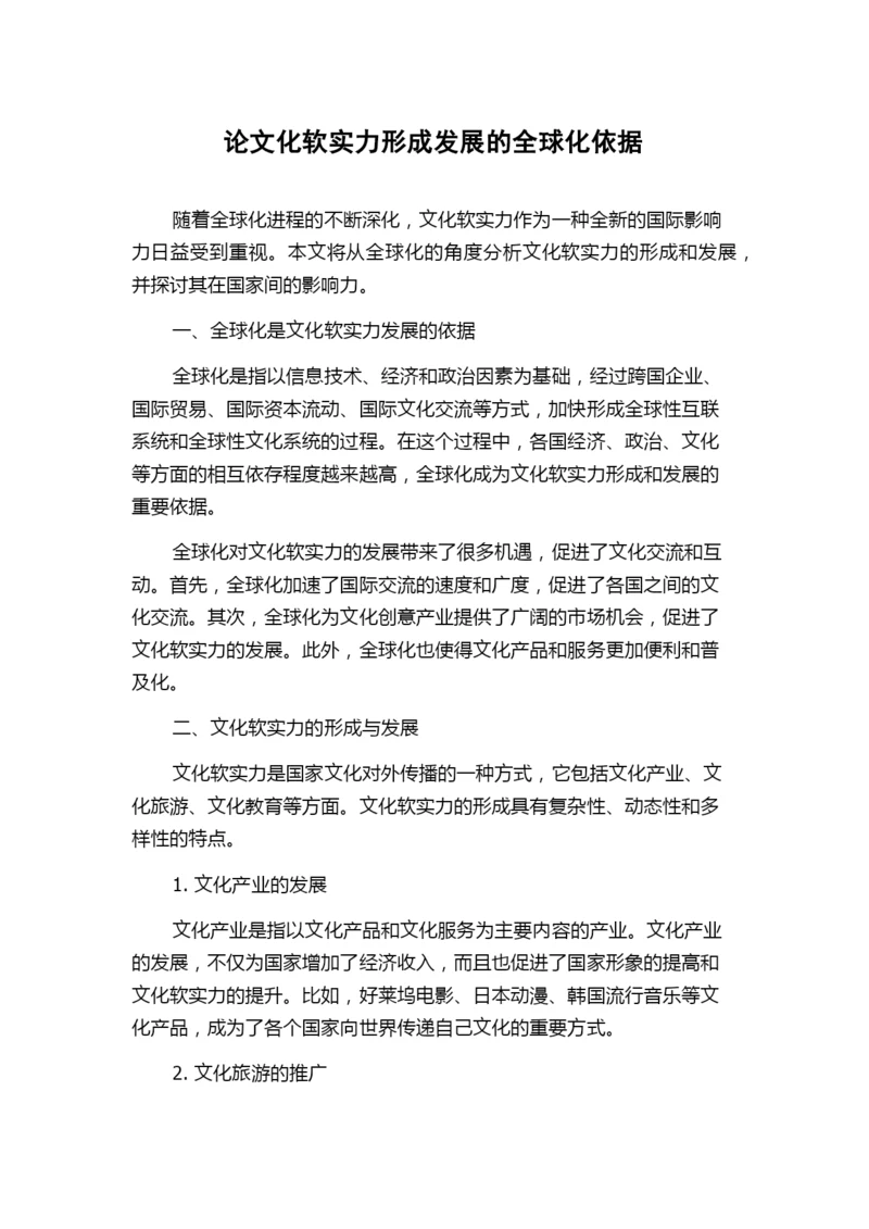 论文化软实力形成发展的全球化依据.docx