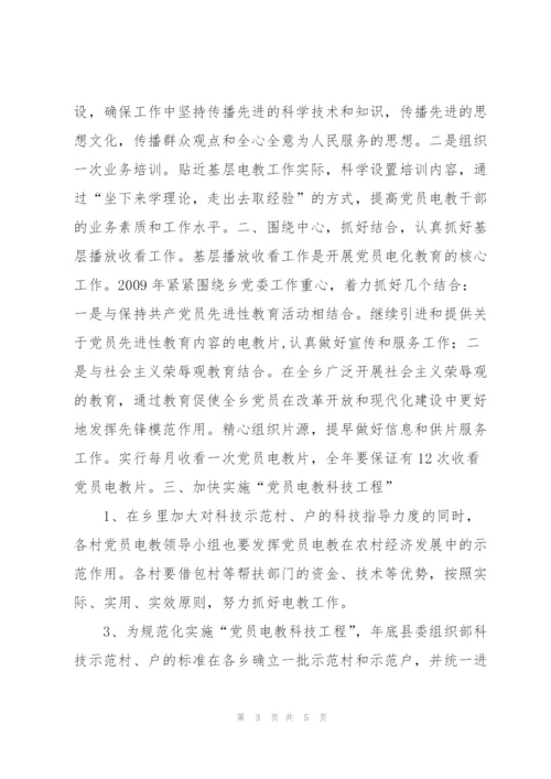 “乡镇党员电化教育计划”教育工作计划.docx