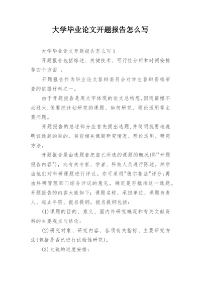 大学毕业论文开题报告怎么写.docx