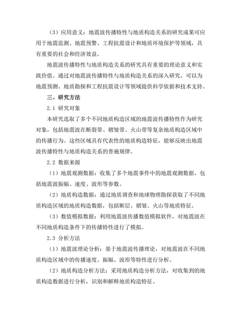 地震波传播特性与地质构造关系研究