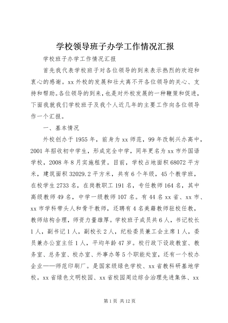 学校领导班子办学工作情况汇报.docx