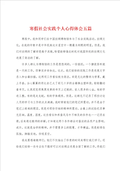 寒假社会实践个人心得体会五篇