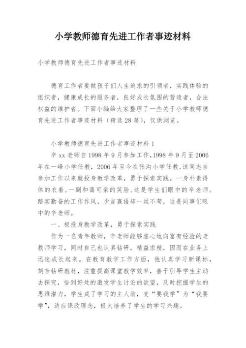 小学教师德育先进工作者事迹材料.docx