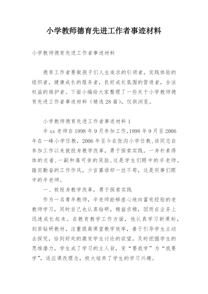 小学教师德育先进工作者事迹材料.docx