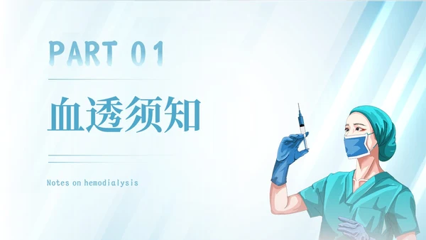 蓝色简约插画风血液透析患者的健康宣教报告PPT模板护理