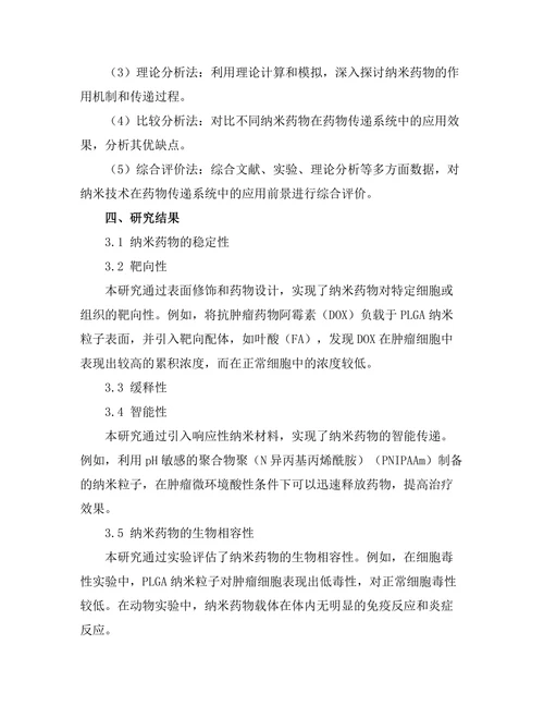 纳米技术在药物传递系统中的应用前景