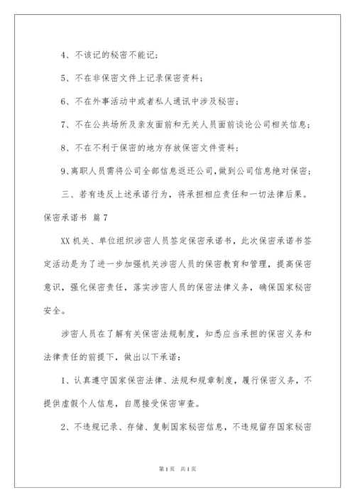 2022保密承诺书范文集锦10篇.docx