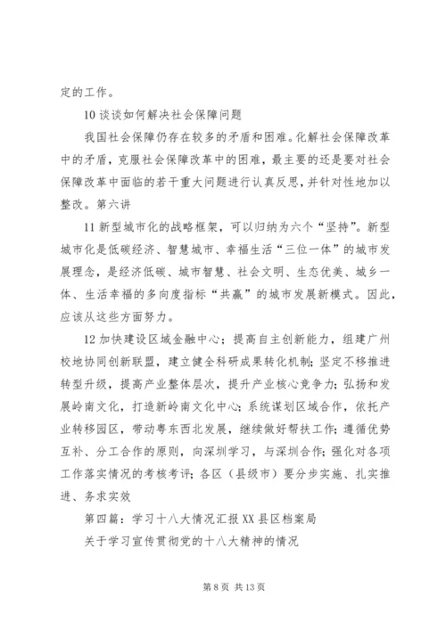 十八大学习讨论情况.docx