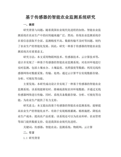 基于传感器的智能农业监测系统研究