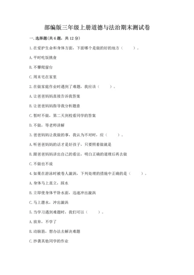 部编版三年级上册道德与法治期末测试卷及完整答案（夺冠系列）.docx