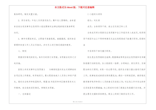 医院公共突发事件应急预案.docx