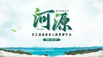 家乡（河源）城市宣传通用PPT模板