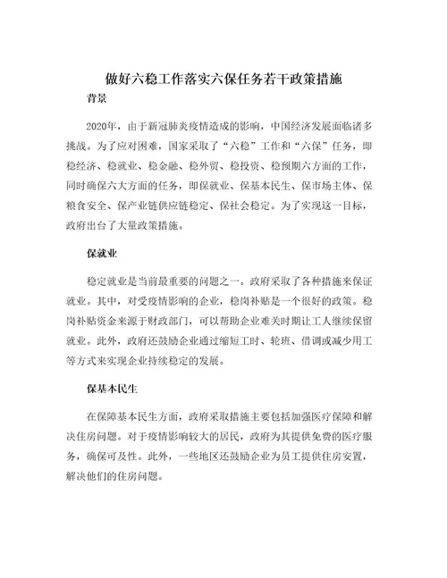 做好六稳工作落实六保任务若干政策措施