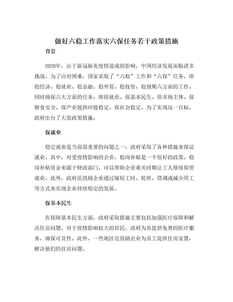 做好六稳工作落实六保任务若干政策措施